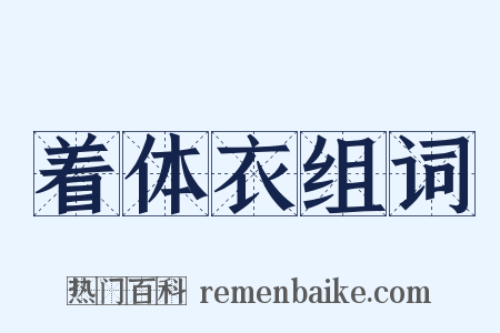 着体衣组词是什么意思的图片
